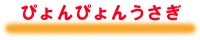 ぴょんぴょんうさぎ